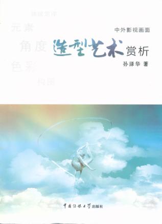 中外影视画面造型艺术赏析 封面