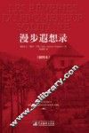 漫步遐想录  插图本 封面