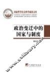 政治变迁中的国家与制度  2010 封面