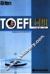 TOEFL词组 封面