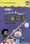 儿童英语  2  一年级  下 封面