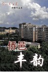 侨邑丰韵 封面