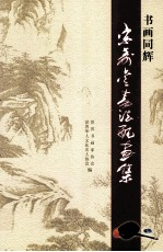 书画同辉宋寿金书法配画集 封面