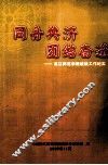 同舟共济团结奋进  湛江师范学院统战工作纪实 封面