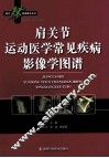 肩关节运动医学常见疾病影像学图谱 封面