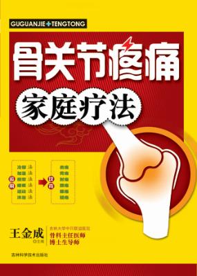 骨关节疼痛家庭疗法 封面