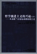 哲学激进主义的兴起  从苏格兰启蒙运动到功利主义  下 封面