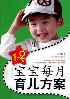 1-2岁宝宝每月育儿方案 封面