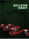城市公共环境设施设计 电子书封面