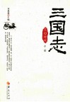三国志  文白对照  中 封面
