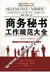 商务秘书工作规范大全 封面