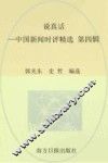 说真话  中国新闻时评精选  第4辑 封面