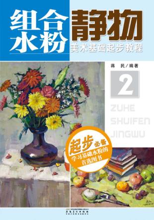 组合水粉静物 封面