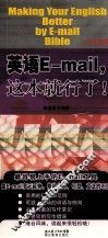 英语E-MAIL，这本就行了！ 封面