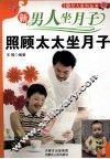 新男人坐月子  照顾太太坐月子 封面