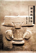 神巫的世界  良渚文化综论 封面