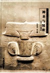 神圣与精致  良渚文化玉器研究 电子书封面