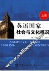 英语国家社会与文化概况  上 封面