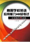 高等学校英语应用能力AB级考试分顶指导与训练 封面