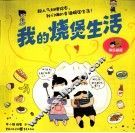 快乐蜗居  我的烧煲生活 封面