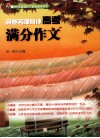 阅卷名师精评高考满分作文 封面