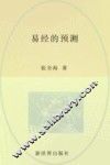 易经的预测 封面