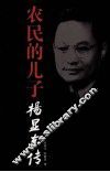 农民的儿子 封面