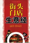 街头门店生意经 封面