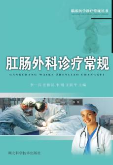 肛肠外科诊疗常规 封面