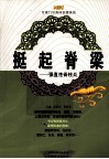挺起脊梁  强直性脊柱炎 封面