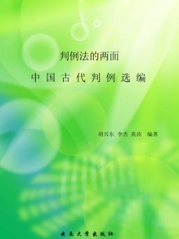 判例法的两面 中国古代判例选编 封面