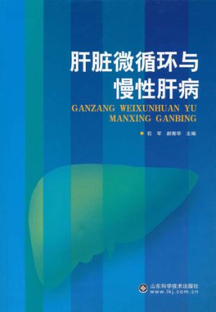 肝脏微循环与慢性肝病 封面