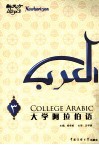 新天方大学阿拉伯语 第3册 封面