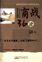不可不读的商战36计 封面