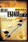 最新围棋定式 封面