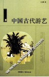 中国古代游艺 封面