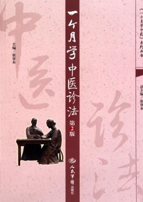 一个月学中医诊法 封面