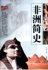 非洲简史 封面