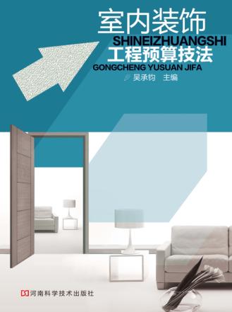 室内装饰工程预算技法 封面