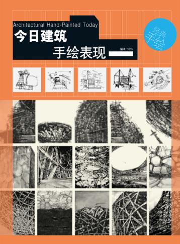 今日建筑手绘表现 封面