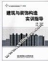 建筑与装饰构造实训指导 封面
