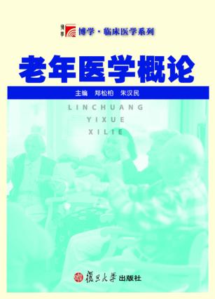 老年医学概论 封面