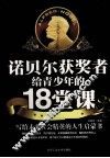诺贝尔获奖者给青少年的18堂课 封面