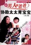 新男人做爸爸  协助太太育宝宝 封面