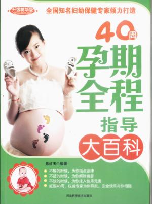 40周孕期全程指导大百科 封面
