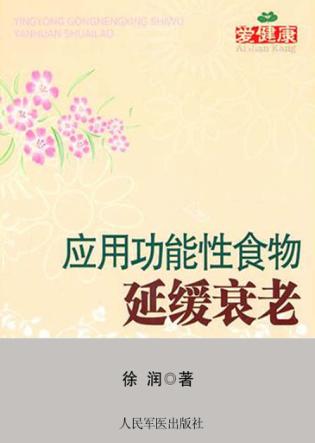 应用功能性食物延缓衰老 封面