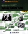 国际商务制单实训 封面