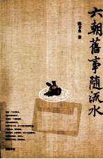 六朝旧事随流水 封面