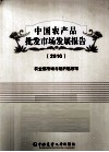 中国农产品批发市场发展报告  2010 封面