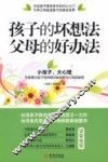 孩子的坏想法，父母的好办法 封面